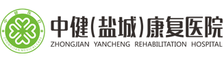 中?。}城）康復(fù)醫(yī)院-中健鹽城康復(fù)醫(yī)院有限公司